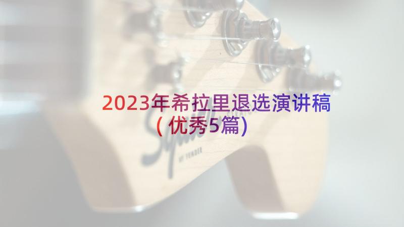 2023年希拉里退选演讲稿(优秀5篇)