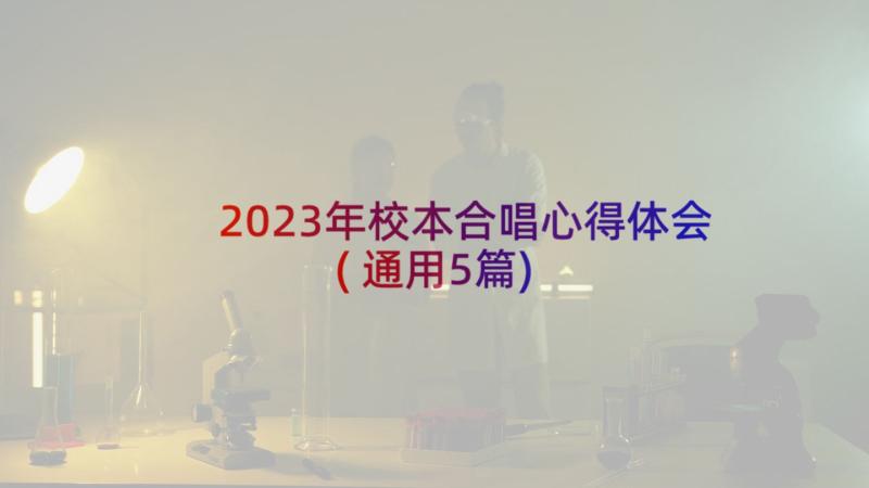 2023年校本合唱心得体会(通用5篇)