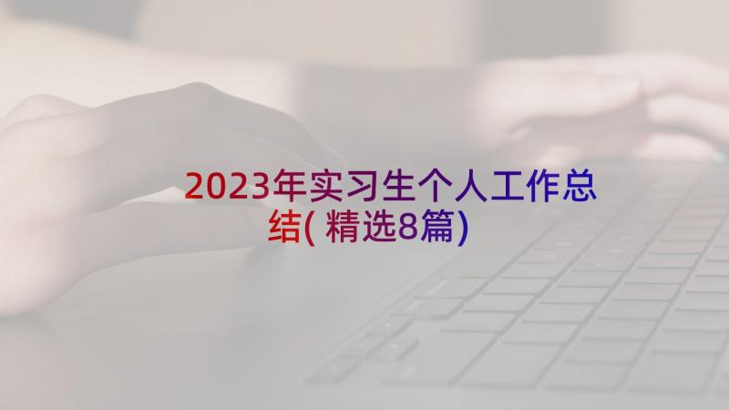 2023年实习生个人工作总结(精选8篇)