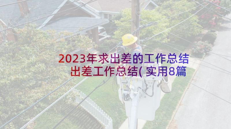 2023年求出差的工作总结 出差工作总结(实用8篇)