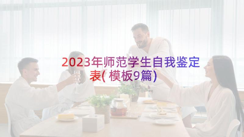 2023年师范学生自我鉴定表(模板9篇)