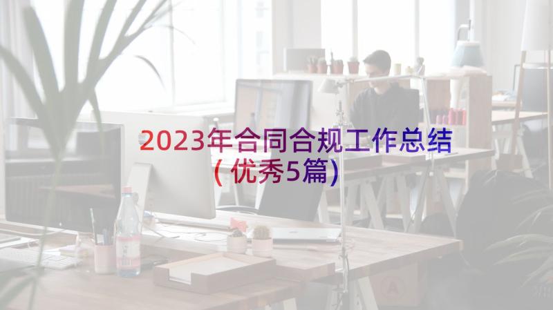 2023年合同合规工作总结(优秀5篇)