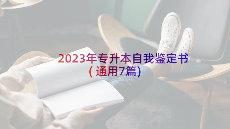 2023年专升本自我鉴定书(通用7篇)