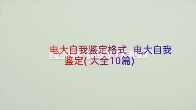 电大自我鉴定格式 电大自我鉴定(大全10篇)