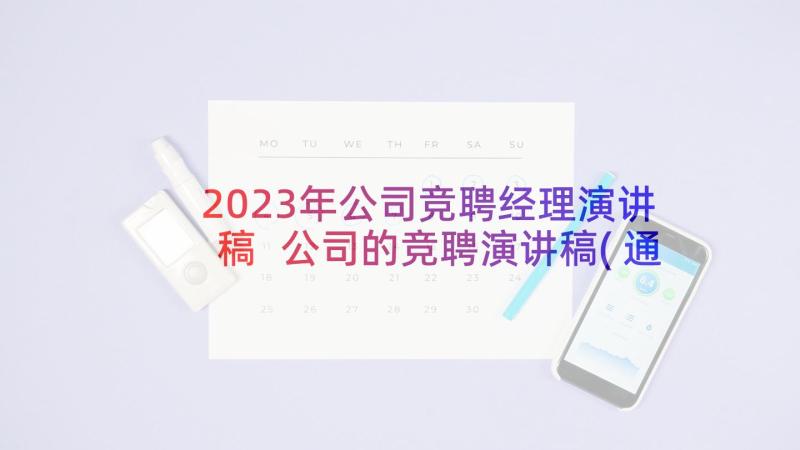 2023年公司竞聘经理演讲稿 公司的竞聘演讲稿(通用10篇)