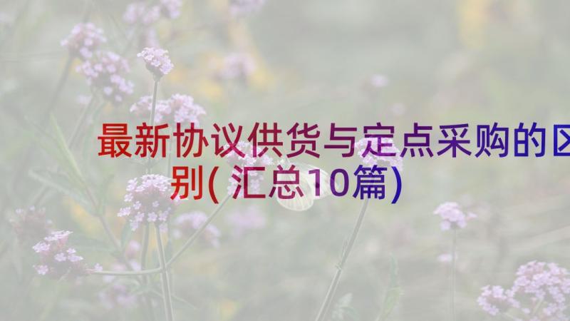 最新协议供货与定点采购的区别(汇总10篇)