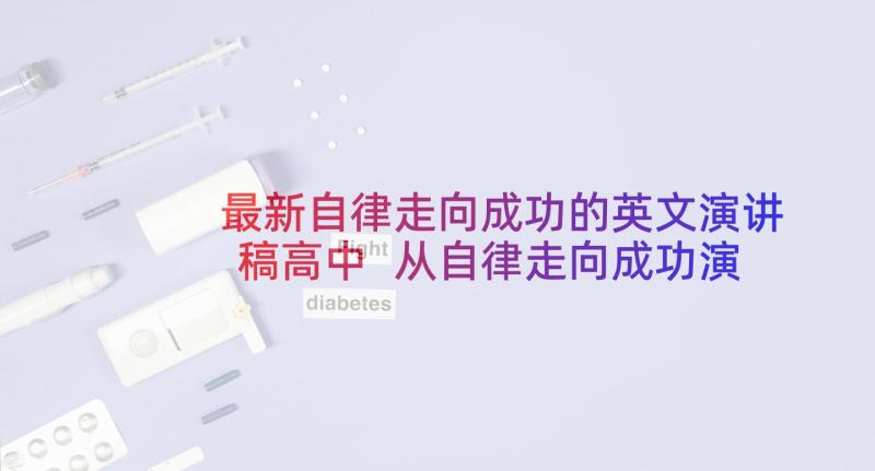 最新自律走向成功的英文演讲稿高中 从自律走向成功演讲稿(优秀5篇)