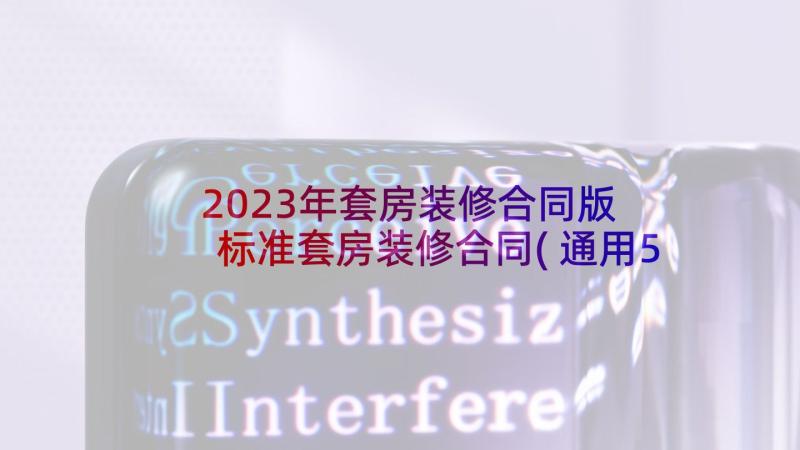 2023年套房装修合同版 标准套房装修合同(通用5篇)