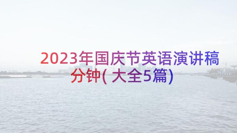 2023年国庆节英语演讲稿分钟(大全5篇)