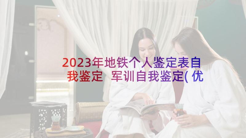 2023年地铁个人鉴定表自我鉴定 军训自我鉴定(优质7篇)