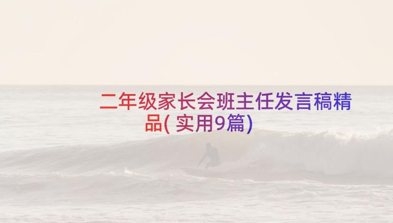 二年级家长会班主任发言稿精品(实用9篇)