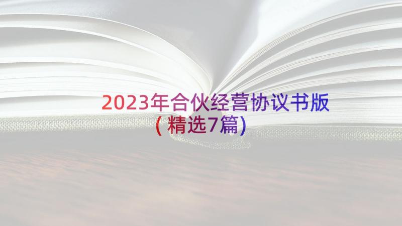 2023年合伙经营协议书版(精选7篇)