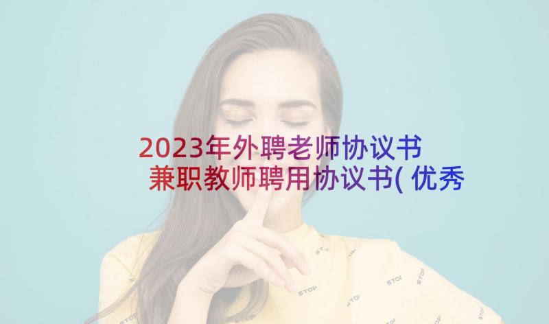 2023年外聘老师协议书 兼职教师聘用协议书(优秀8篇)