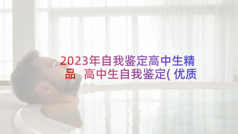 2023年自我鉴定高中生精品 高中生自我鉴定(优质7篇)