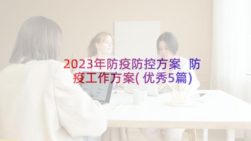 2023年防疫防控方案 防疫工作方案(优秀5篇)