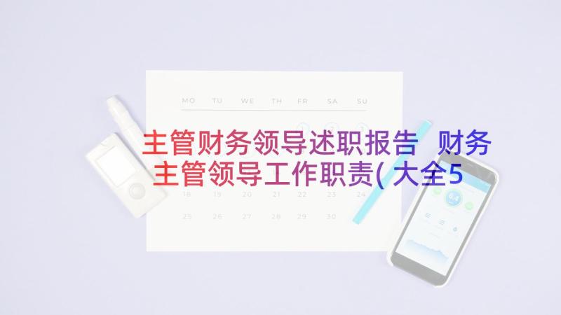 主管财务领导述职报告 财务主管领导工作职责(大全5篇)