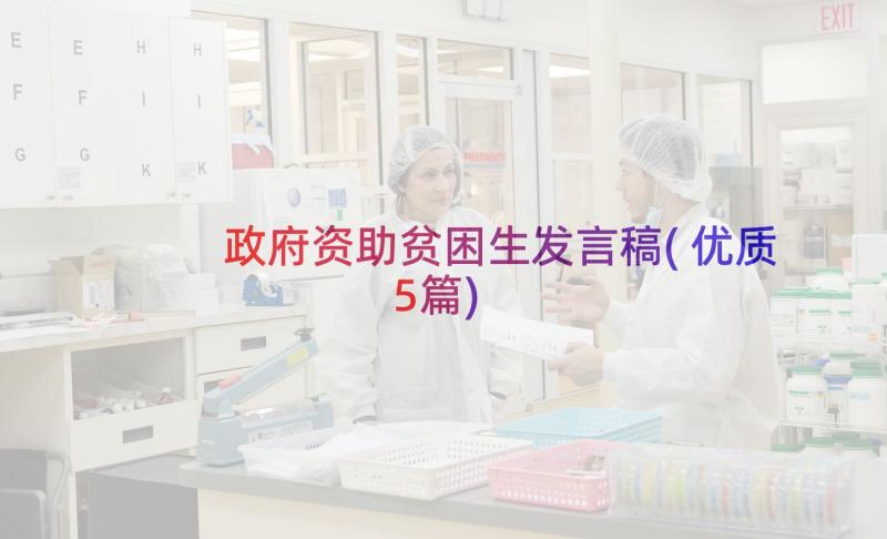 政府资助贫困生发言稿(优质5篇)