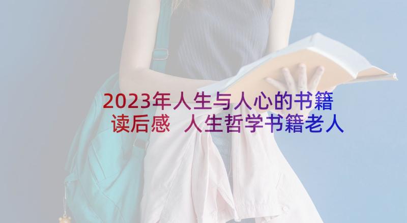 2023年人生与人心的书籍读后感 人生哲学书籍老人言读后感(通用5篇)