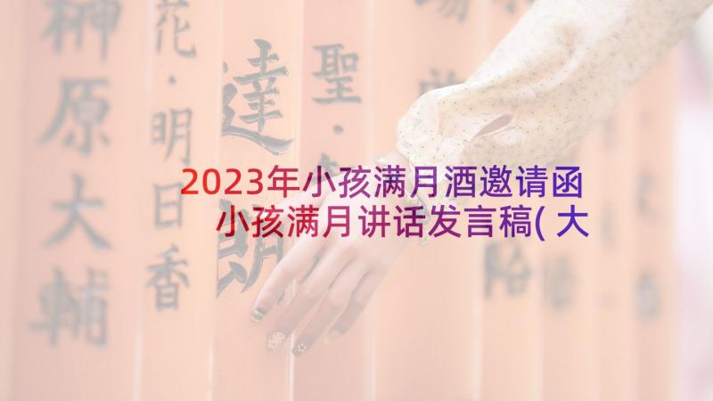 2023年小孩满月酒邀请函 小孩满月讲话发言稿(大全5篇)