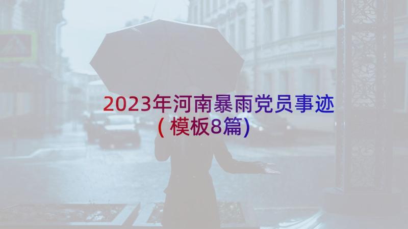 2023年河南暴雨党员事迹(模板8篇)