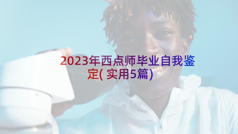 2023年西点师毕业自我鉴定(实用5篇)