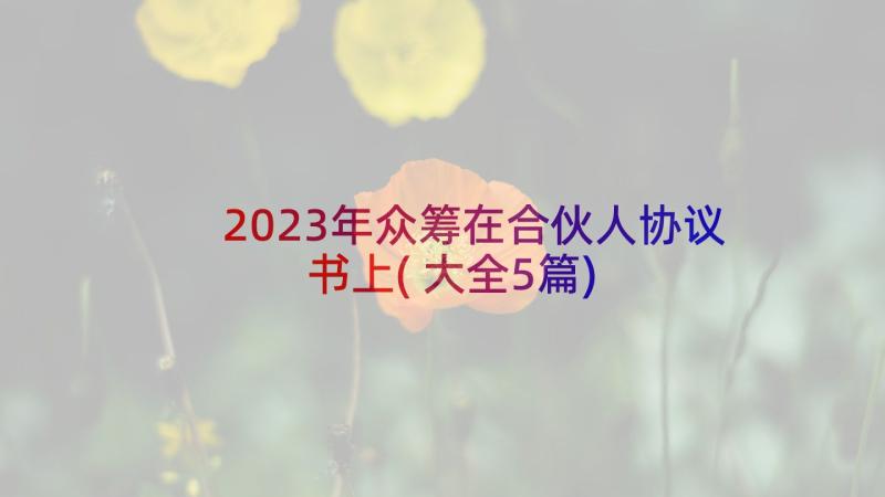 2023年众筹在合伙人协议书上(大全5篇)