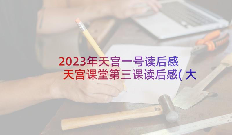 2023年天宫一号读后感 天宫课堂第三课读后感(大全5篇)