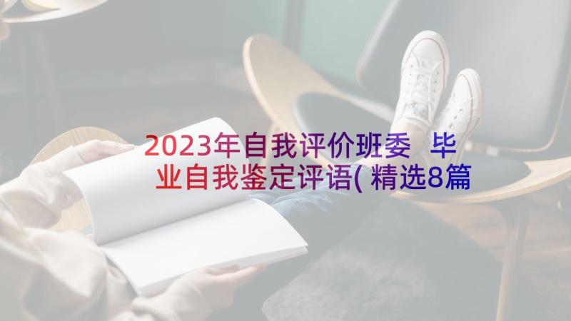 2023年自我评价班委 毕业自我鉴定评语(精选8篇)