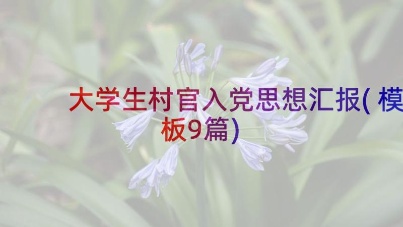 大学生村官入党思想汇报(模板9篇)