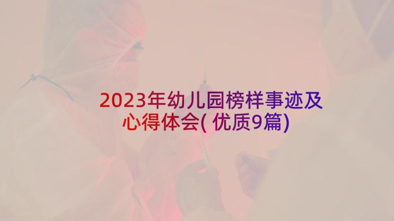 2023年幼儿园榜样事迹及心得体会(优质9篇)