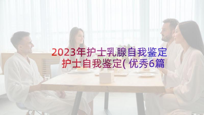 2023年护士乳腺自我鉴定 护士自我鉴定(优秀6篇)