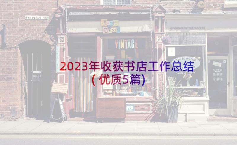 2023年收获书店工作总结(优质5篇)