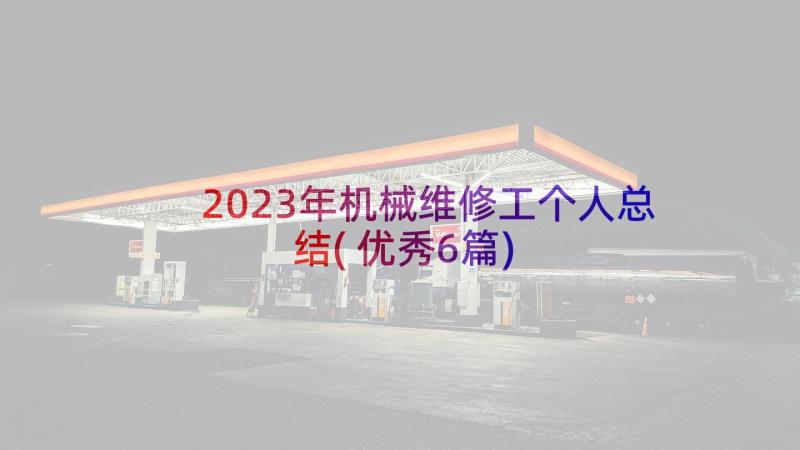 2023年机械维修工个人总结(优秀6篇)