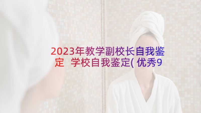 2023年教学副校长自我鉴定 学校自我鉴定(优秀9篇)