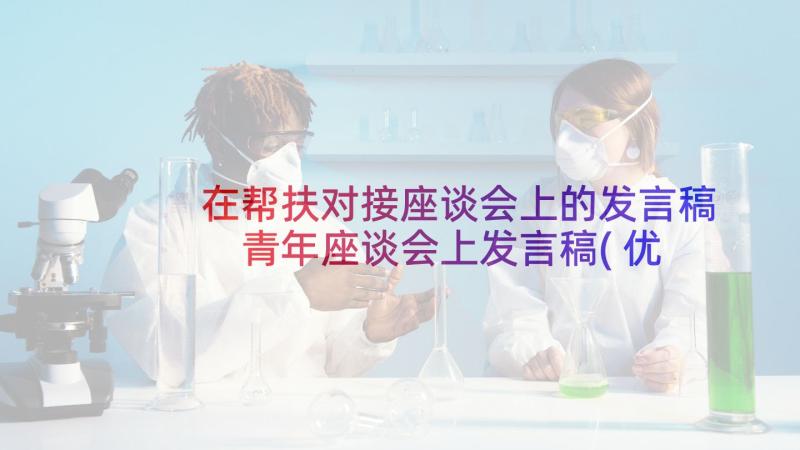 在帮扶对接座谈会上的发言稿 青年座谈会上发言稿(优秀5篇)