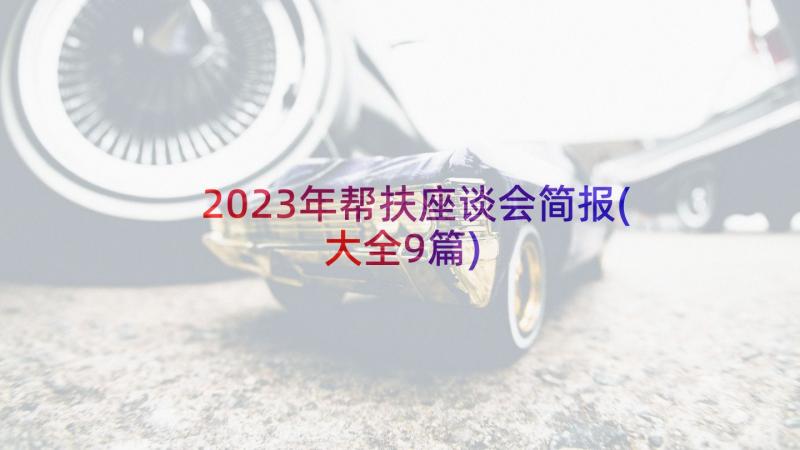 2023年帮扶座谈会简报(大全9篇)