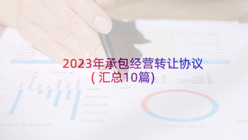 2023年承包经营转让协议(汇总10篇)