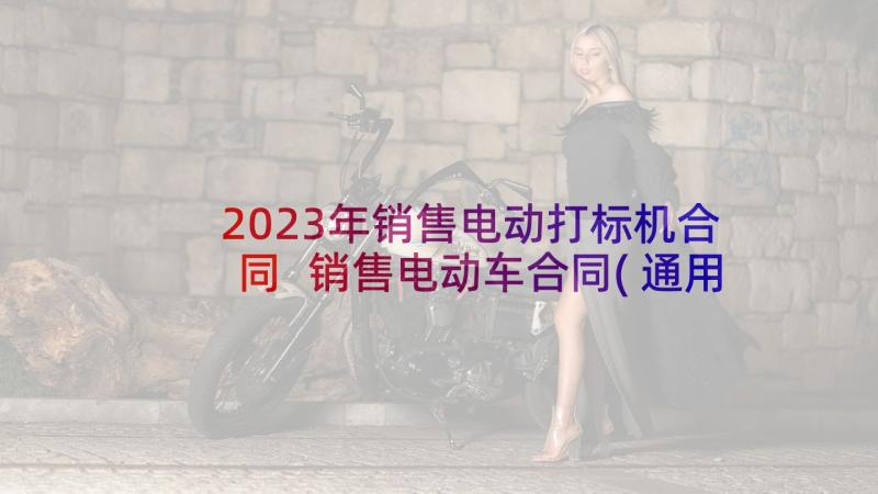 2023年销售电动打标机合同 销售电动车合同(通用5篇)