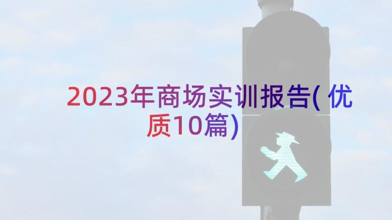 2023年商场实训报告(优质10篇)