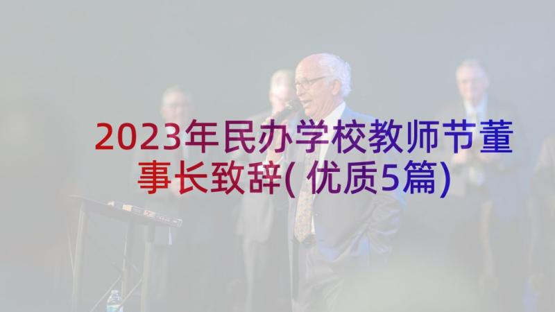 2023年民办学校教师节董事长致辞(优质5篇)