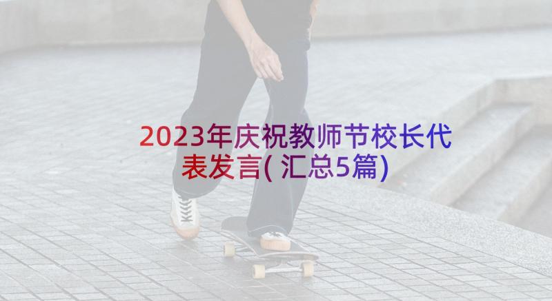 2023年庆祝教师节校长代表发言(汇总5篇)