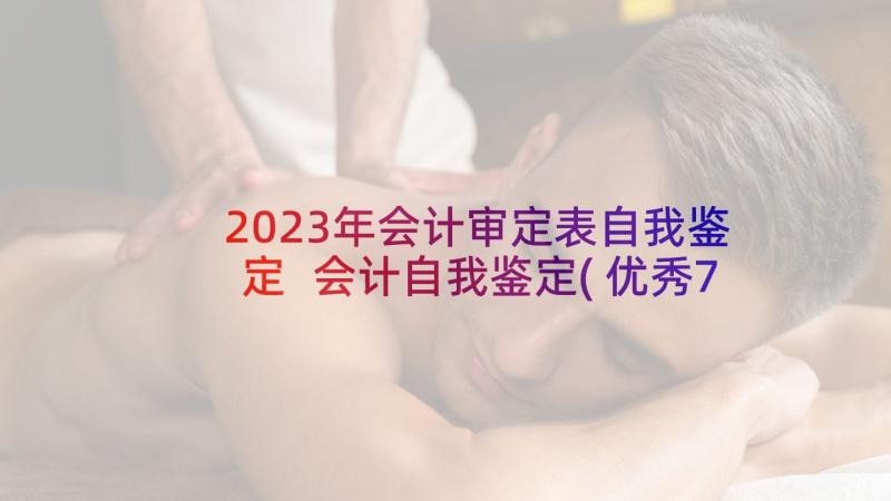 2023年会计审定表自我鉴定 会计自我鉴定(优秀7篇)