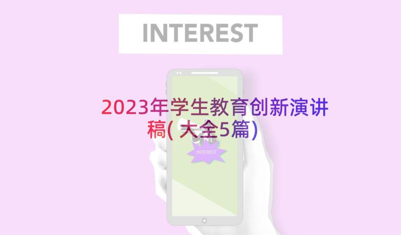 2023年学生教育创新演讲稿(大全5篇)