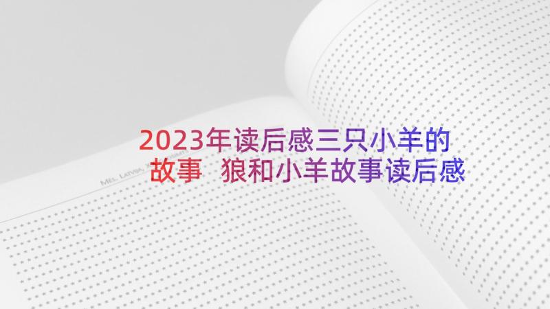 2023年读后感三只小羊的故事 狼和小羊故事读后感(汇总5篇)