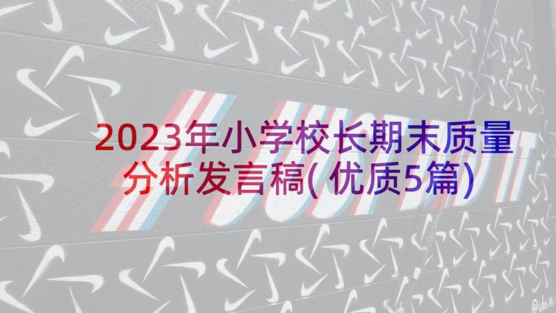 2023年小学校长期末质量分析发言稿(优质5篇)