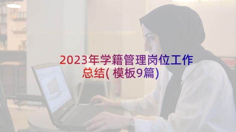 2023年学籍管理岗位工作总结(模板9篇)