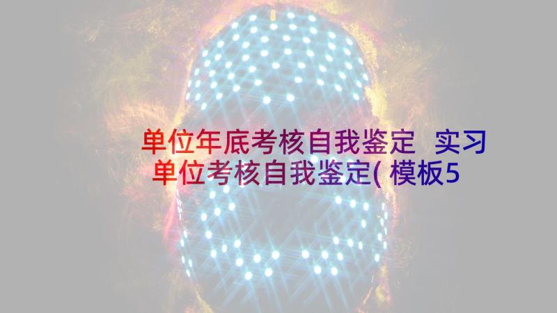 单位年底考核自我鉴定 实习单位考核自我鉴定(模板5篇)