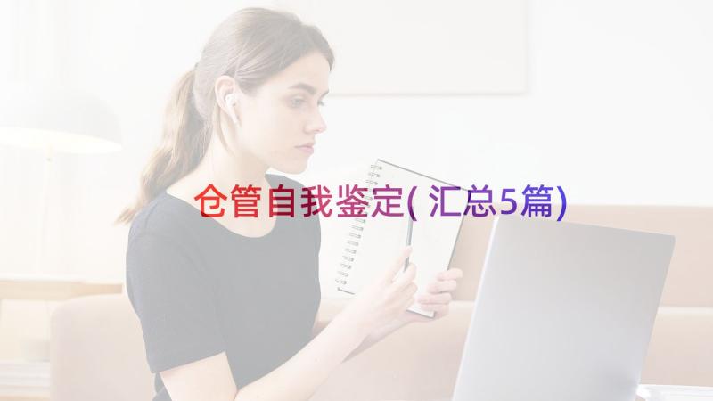 仓管自我鉴定(汇总5篇)