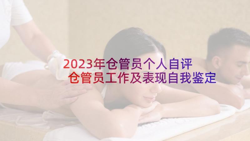 2023年仓管员个人自评 仓管员工作及表现自我鉴定(模板5篇)