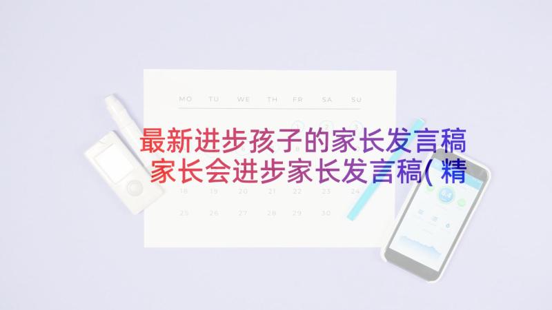 最新进步孩子的家长发言稿 家长会进步家长发言稿(精选6篇)